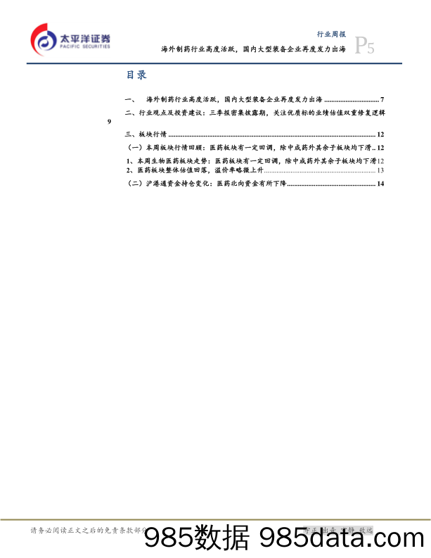 医药行业周报：海外制药行业高度活跃，国内大型装备企业再度发力出海_太平洋插图4