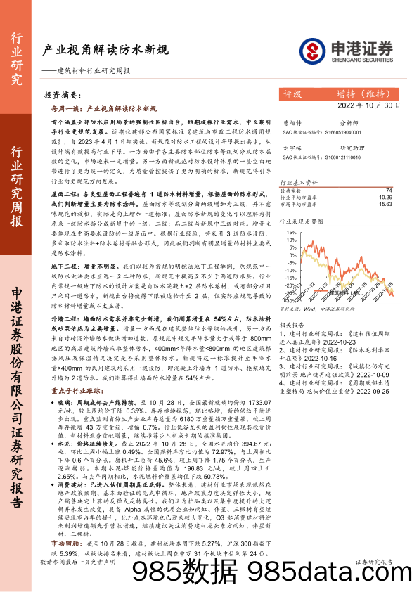 建筑材料行业研究周报：产业视角解读防水新规_申港证券