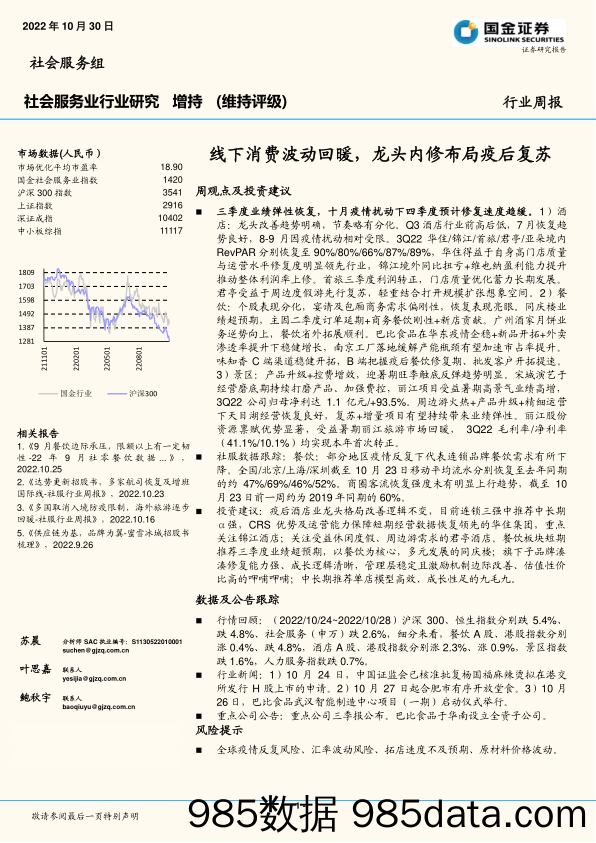 社会服务业行业研究：线下消费波动回暖，龙头内修布局疫后复苏_国金证券