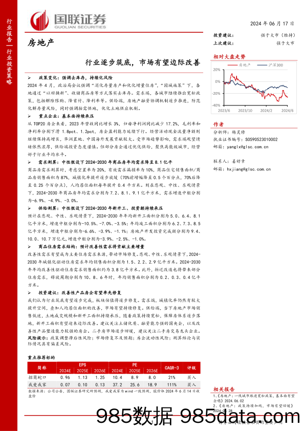 房地产行业投资策略：行业逐步筑底，市场有望边际改善-240617-国联证券