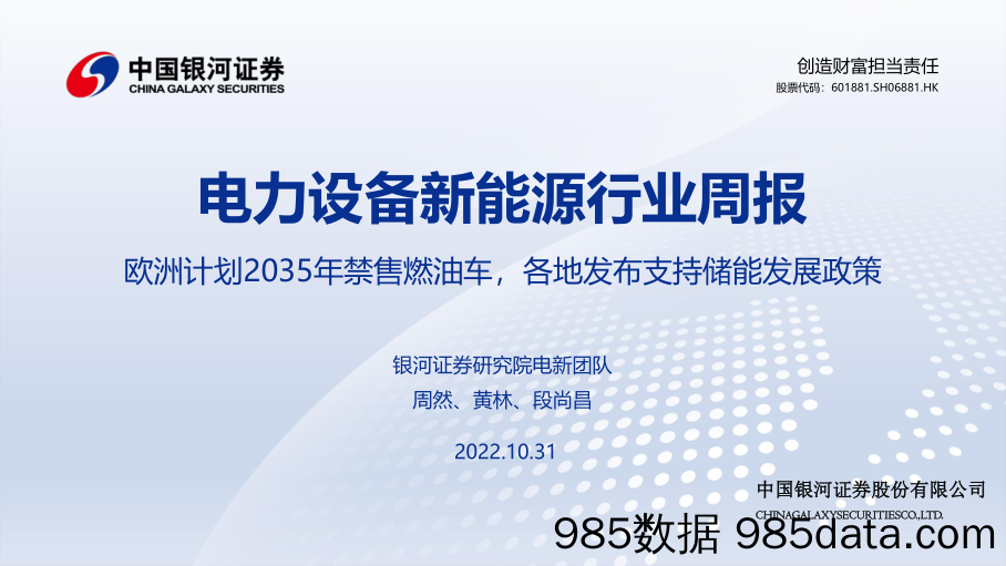 电力设备新能源行业周报：欧洲计划2035年禁售燃油车，各地发布支持储能发展政策_中国银河