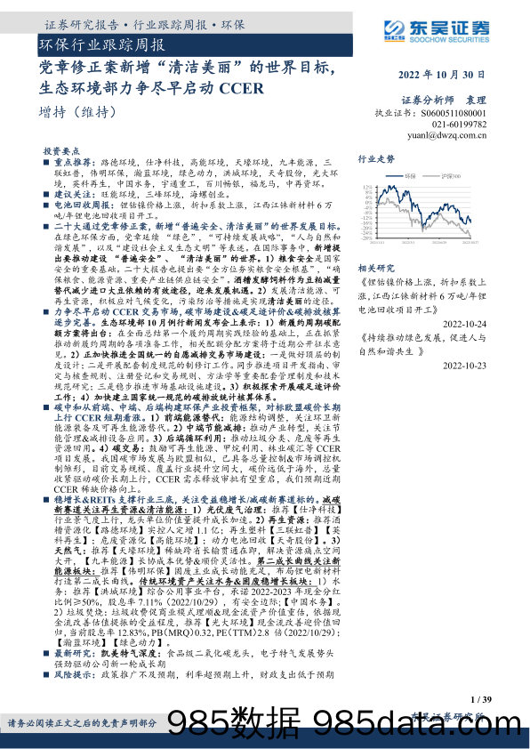 环保行业跟踪周报：党章修正案新增“清洁美丽”的世界目标，生态环境部力争尽早启动CCER_东吴证券