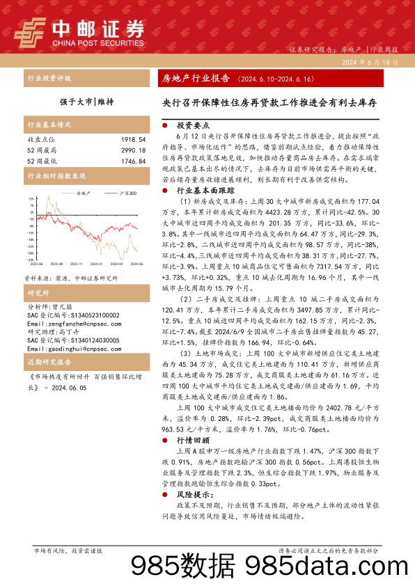 房地产行业报告：央行召开保障性住房再贷款工作推进会有利去库存-240618-中邮证券