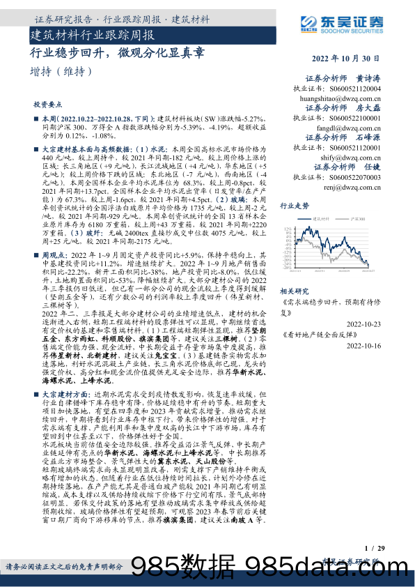 建筑材料行业跟踪周报：行业稳步回升，微观分化显真章_东吴证券