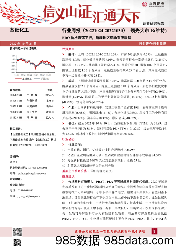 基础化工行业周报：BDO价格震荡下行，新疆地区运输有所缓解_山西证券