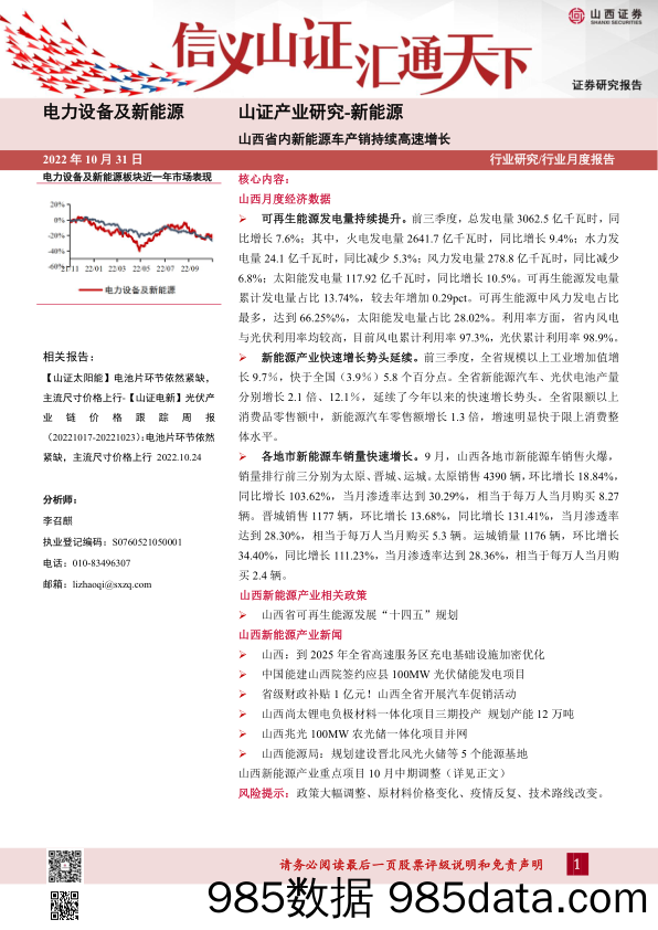 山证产业研究-新能源：山西省内新能源车产销持续高速增长_山西证券