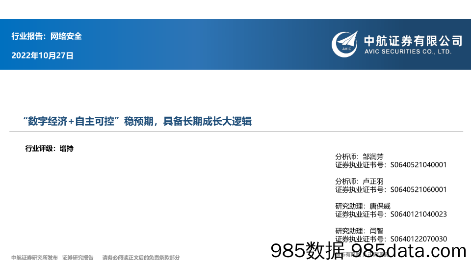 网络安全：“数字经济+自主可控”稳预期，具备长期成长大逻辑_中航证券
