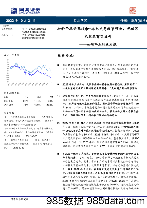 公用事业行业周报：硅料价格边际缓和+绿电交易政策频出，光伏装机意愿有望提升_国海证券