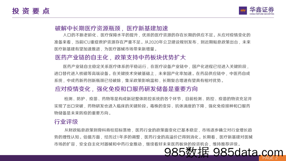 医药行业2022年秋季策略：产业需求新生与供给自主化_华鑫证券插图1