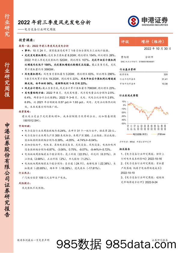 电力设备行业研究周报：2022年前三季度风光发电分析_申港证券