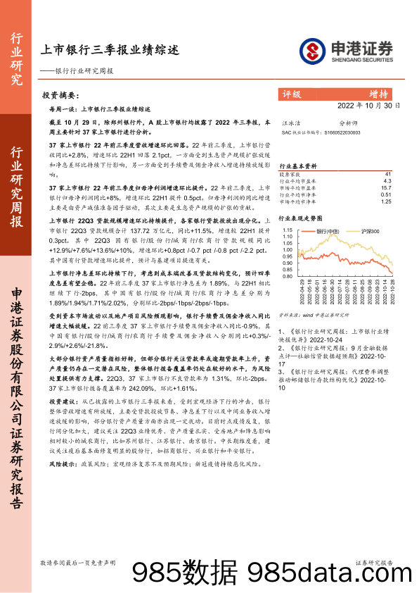 银行行业研究周报：上市银行三季报业绩综述_申港证券