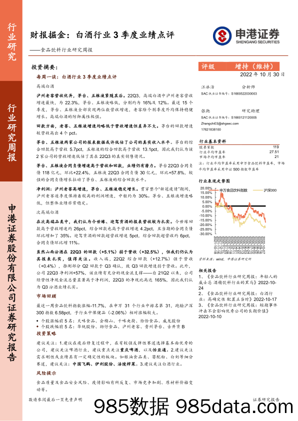 食品饮料行业研究周报：财报掘金：白酒行业3季度业绩点评_申港证券