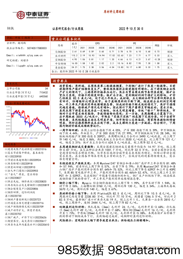 钢铁行业周报：原材料支撑趋弱_中泰证券