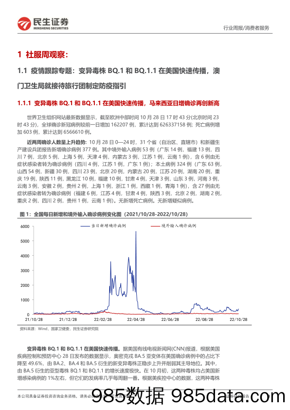 社服周观点：cdf海口免税城开业首日表现亮眼，长白山成为冰雪游首选目的地_民生证券插图2