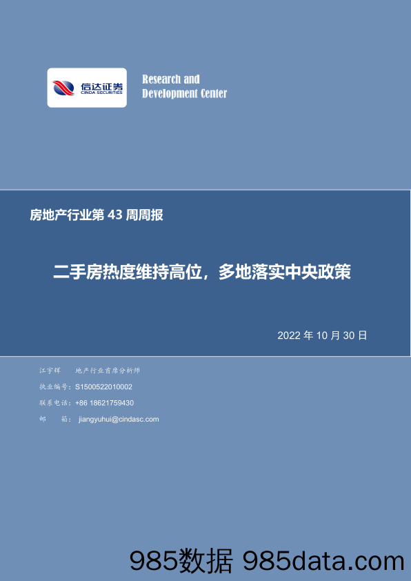 房地产行业第43周周报：二手房热度维持高位，多地落实中央政策_信达证券