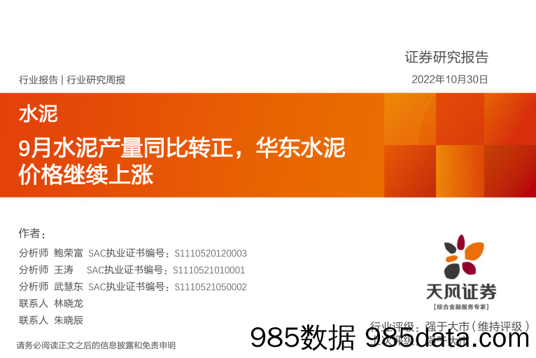 水泥行业研究周报：9月水泥产量同比转正，华东水泥价格继续上涨_天风证券