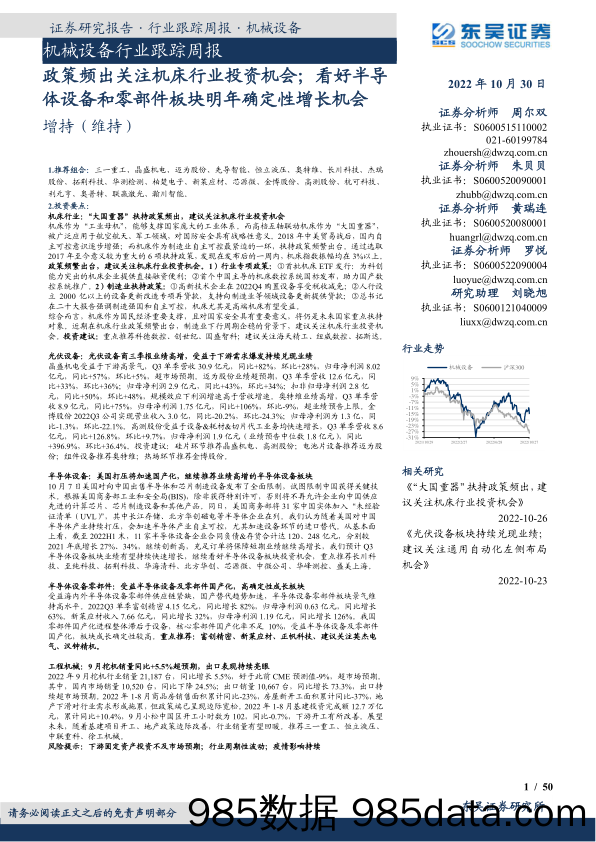 机械设备行业跟踪周报：政策频出关注机床行业投资机会；看好半导体设备和零部件板块明年确定性增长机会_东吴证券