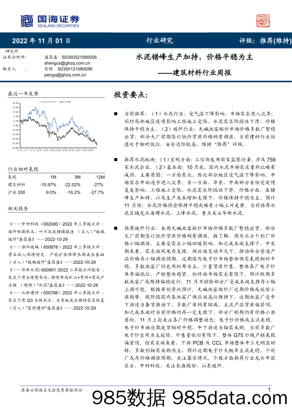 建筑材料行业周报：水泥错峰生产加持，价格平稳为主_国海证券