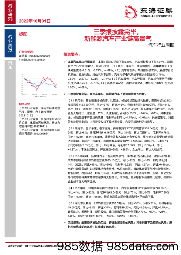 汽车行业周报：三季报披露完毕，新能源汽车产业链高景气_东海证券