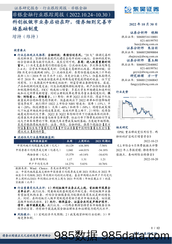 非银金融行业跟踪周报：科创板做市业务启动在即，借券细则完善市场基础制度_东吴证券