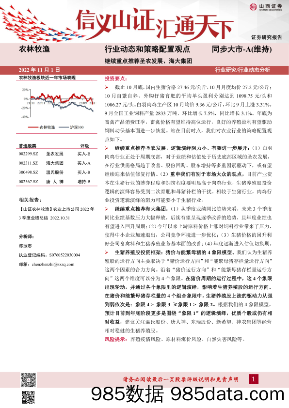 农林牧渔行业动态和策略配置观点：继续重点推荐圣农发展、海大集团_山西证券