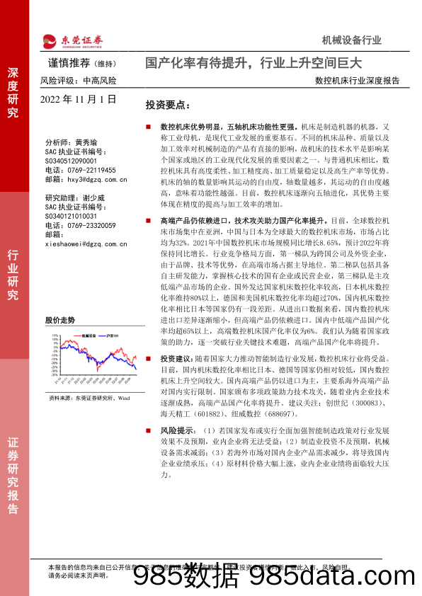 数控机床行业深度报告：国产化率有待提升，行业上升空间巨大_东莞证券