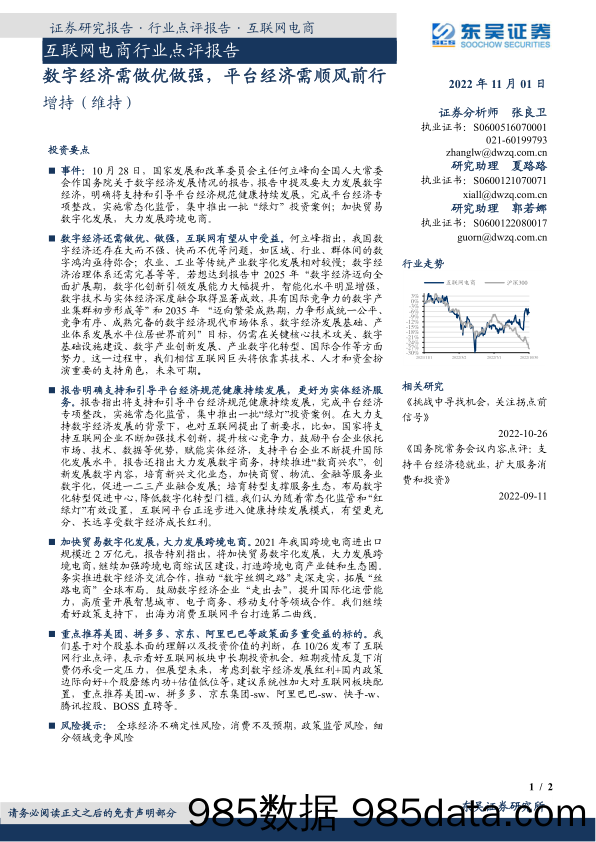 互联网电商行业点评报告：数字经济需做优做强，平台经济需顺风前行_东吴证券