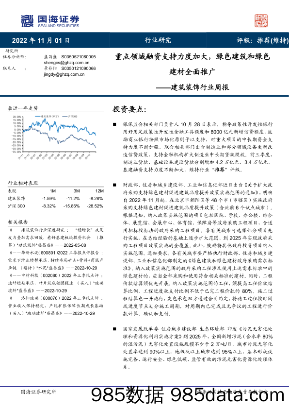 建筑装饰行业周报：重点领域融资支持力度加大，绿色建筑和绿色建材全面推广_国海证券