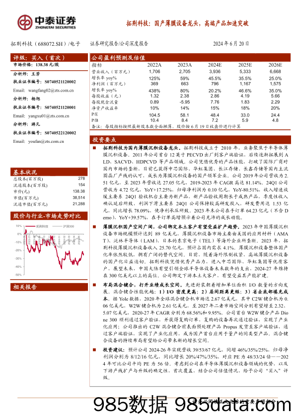 拓荆科技(688072)国产薄膜设备龙头，高端产品加速突破-240620-中泰证券