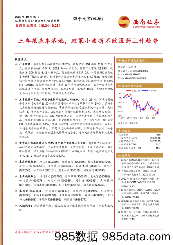 医药行业周报：三季报基本落地，政策小波折不改医药上升趋势_西南证券