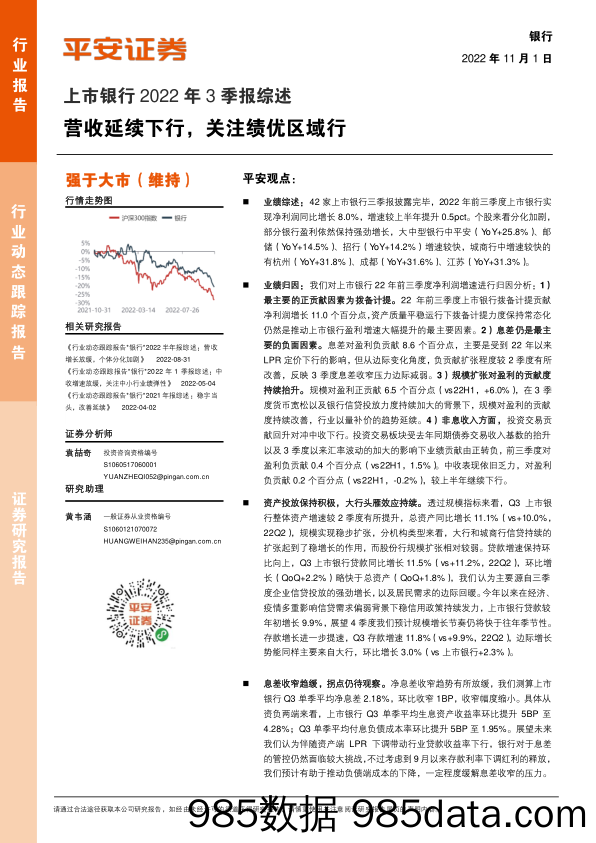 上市银行2022年3季报综述：营收延续下行，关注绩优区域行_平安证券