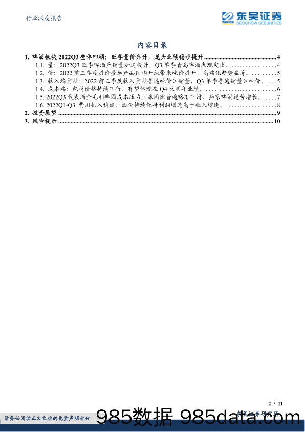 食品饮料行业深度报告：啤酒板块2022Q3总结：旺季量价齐升，龙头业绩稳步提升_东吴证券插图1