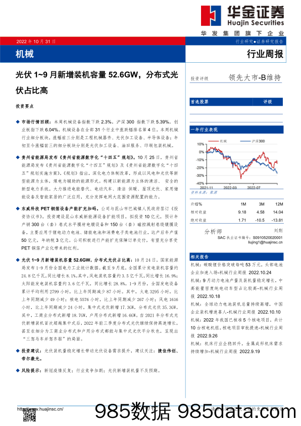 机械行业周报：光伏1~9月新增装机容量52.6GW，分布式光伏占比高_华金证券