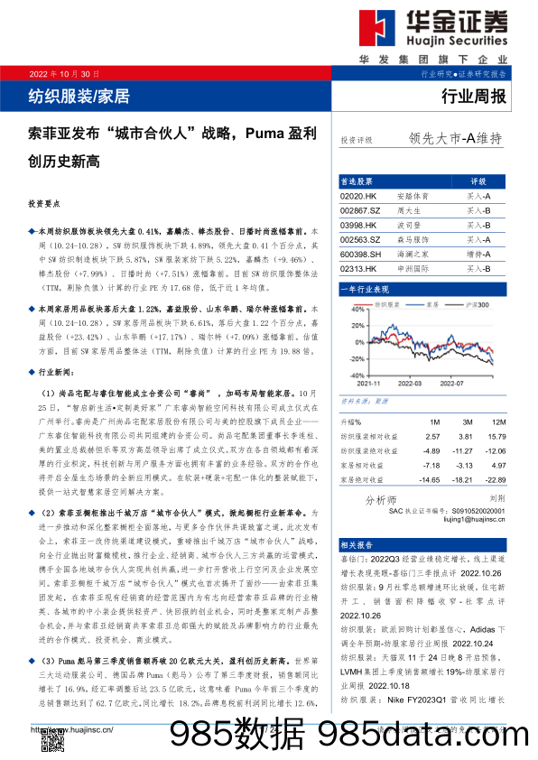 纺织服装 家居行业周报：索菲亚发布“城市合伙人”战略，Puma盈利创历史新高_华金证券