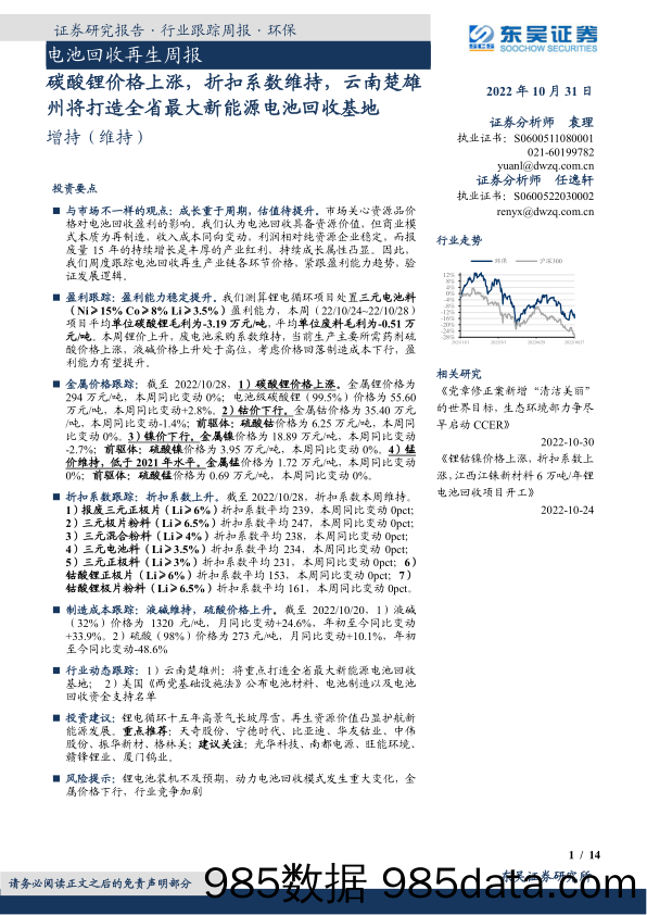 电池回收再生周报：碳酸锂价格上涨，折扣系数维持，云南楚雄州将打造全省最大新能源电池回收基地_东吴证券