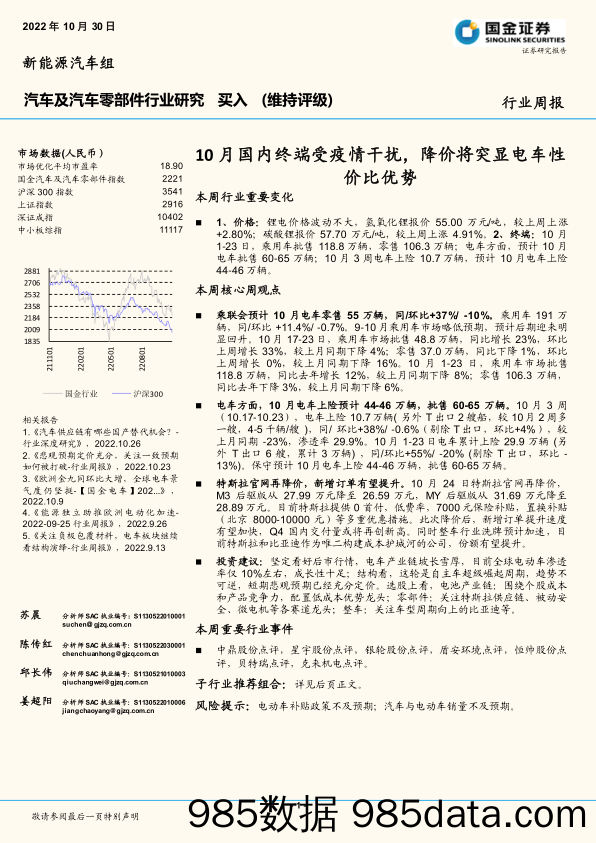 汽车及汽车零部件行业研究：10月国内终端受疫情干扰，降价将突显电车性价比优势_国金证券