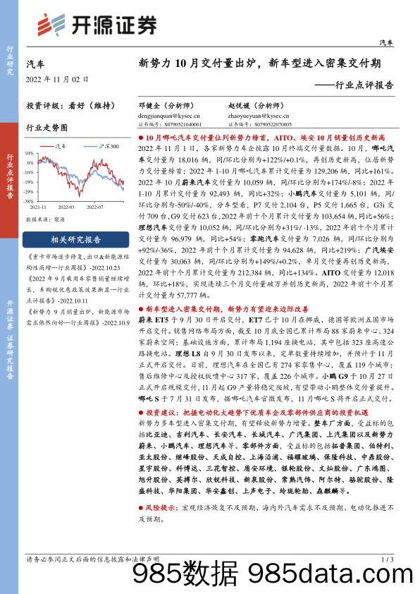 汽车行业点评报告：新势力10月交付量出炉，新车型进入密集交付期_开源证券