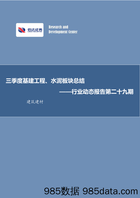 建筑建材行业动态报告第二十九期：三季度基建工程、水泥板块总结_信达证券