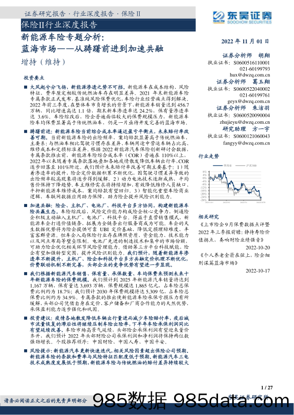 保险Ⅱ行业深度报告：新能源车险专题分析：蓝海市场——从踌躇前进到加速共融_东吴证券