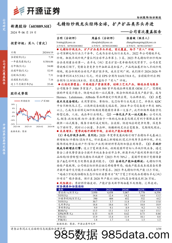 新澳股份(603889)公司首次覆盖报告：毛精纺纱线龙头经纬全球，扩产扩品类齐头并进-240619-开源证券插图