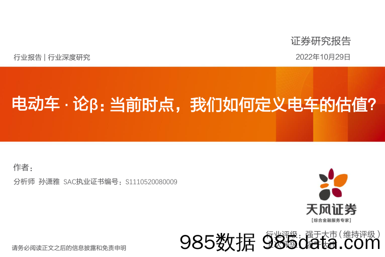 电动车·论β：当前时点，我们如何定义电车的估值？_天风证券