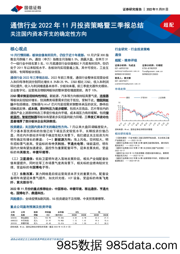 通信行业2022年11月投资策略暨三季报总结：关注国内资本开支的确定性方向_国信证券插图