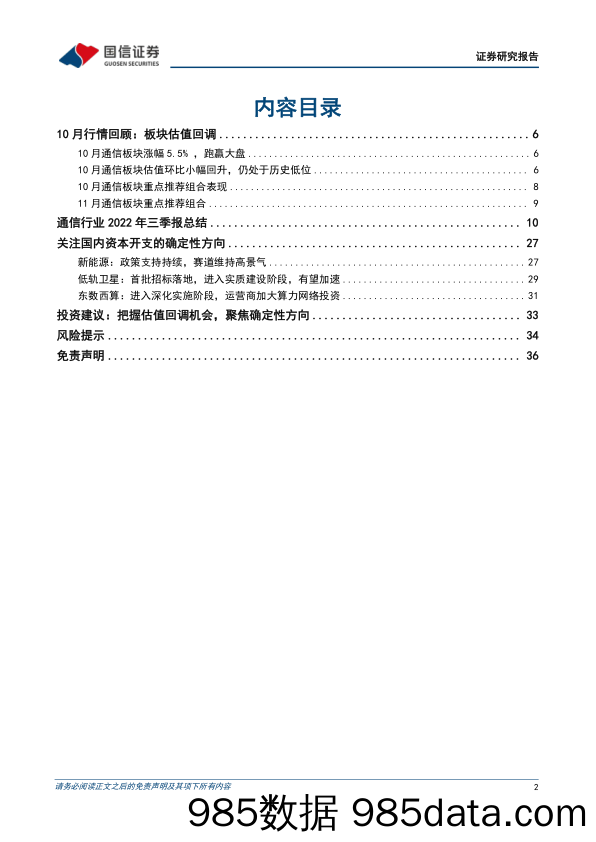 通信行业2022年11月投资策略暨三季报总结：关注国内资本开支的确定性方向_国信证券插图1