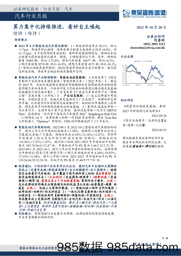 汽车行业月报：算力集中化持续推进，看好自主崛起_东吴证券国际经纪