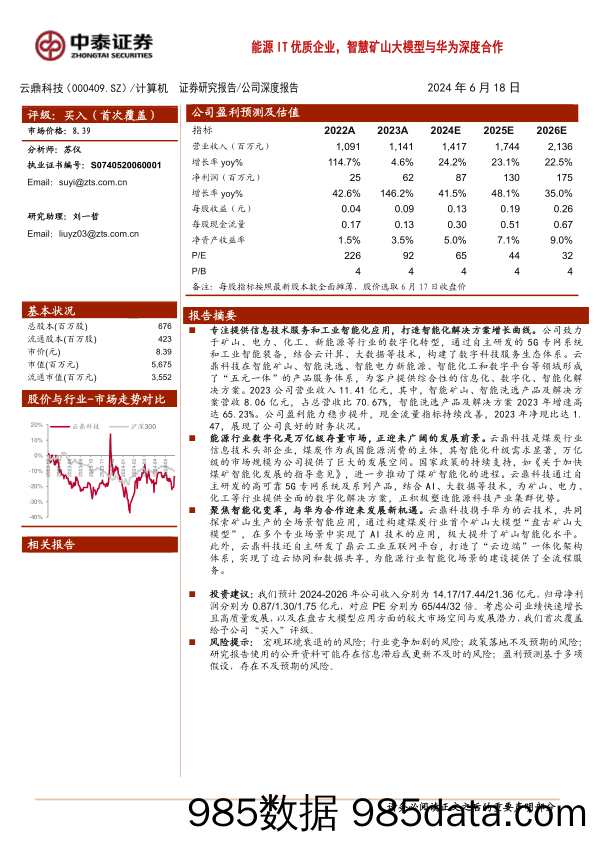 新致软件(688590)深度挖掘客户需求，加速推进AI商业化落地-240618-中泰证券