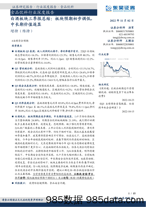 食品饮料行业深度报告：白酒板块三季报总结：板块预期初步调低，中长期价值逐显_东吴证券