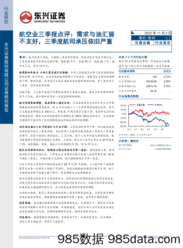 航空业三季报点评：需求与油汇皆不友好，三季度航司承压依旧严重_东兴证券