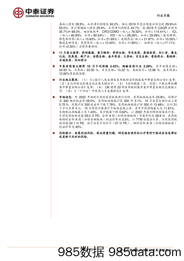 医药板块2022年三季报分析暨11月月报：疫情加剧分化，期待Q4逐步恢复；继续看好行情持续_中泰证券插图1