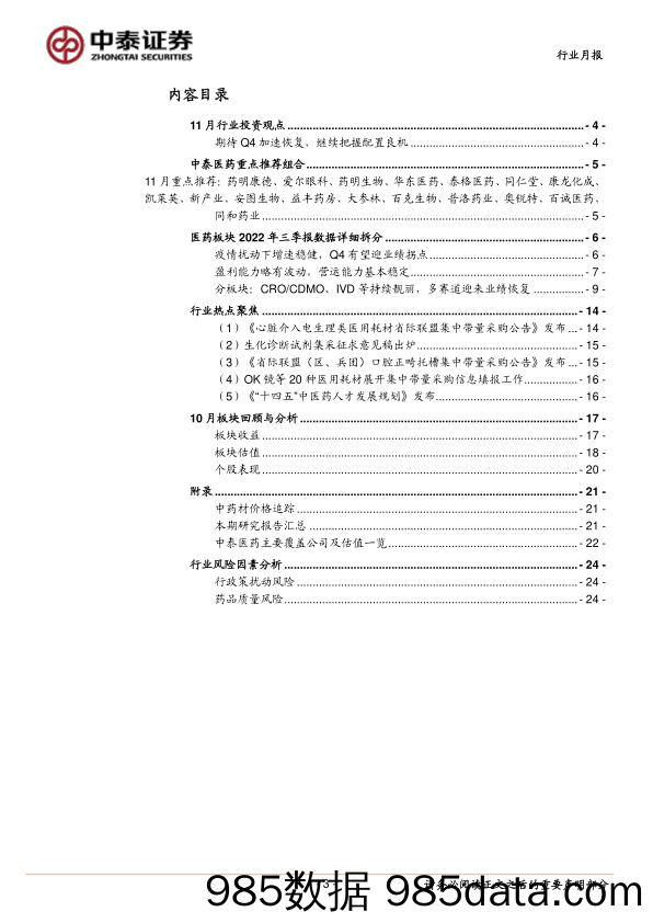 医药板块2022年三季报分析暨11月月报：疫情加剧分化，期待Q4逐步恢复；继续看好行情持续_中泰证券插图2