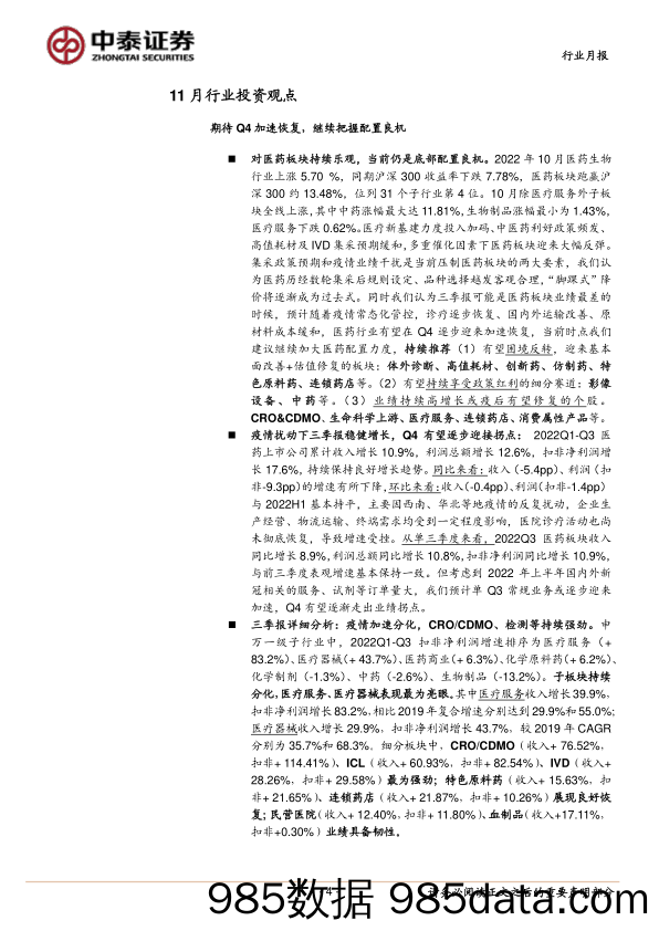 医药板块2022年三季报分析暨11月月报：疫情加剧分化，期待Q4逐步恢复；继续看好行情持续_中泰证券插图3